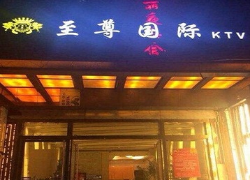 沙洋哪个KTV真空陪酒妹子服务好-至尊国际KTV消费价格服务点评