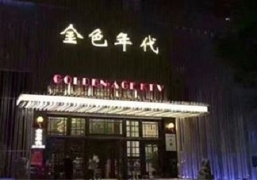 沙洋KTV陪唱公主哪家最便宜-金色年代KTV便宜消费点评