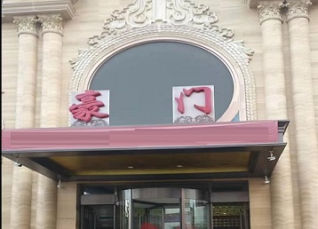 沙洋哪个KTV真空最好玩-豪门国际KTV消费真空服务点评